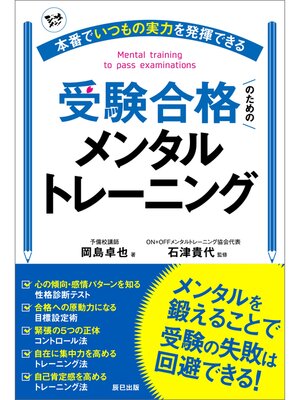 cover image of 本番でいつもの実力を発揮できる受験合格のためのメンタルトレーニング